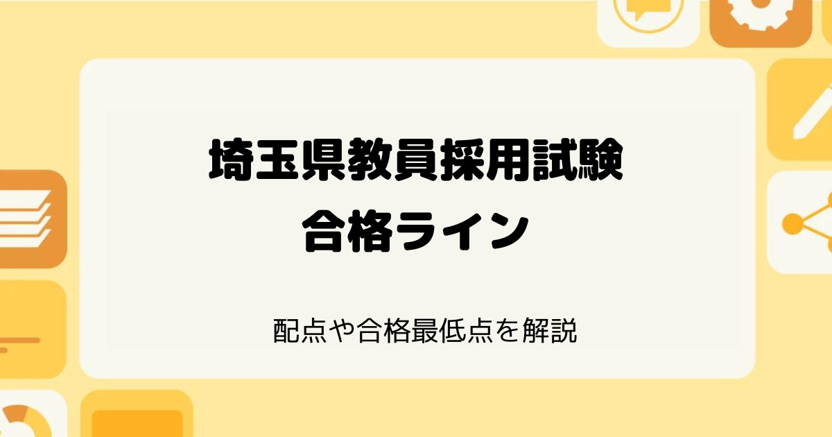 埼玉県教員採用試験の合格ライン