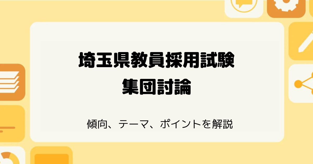 埼玉県教員採用試験の集団討論の対策
