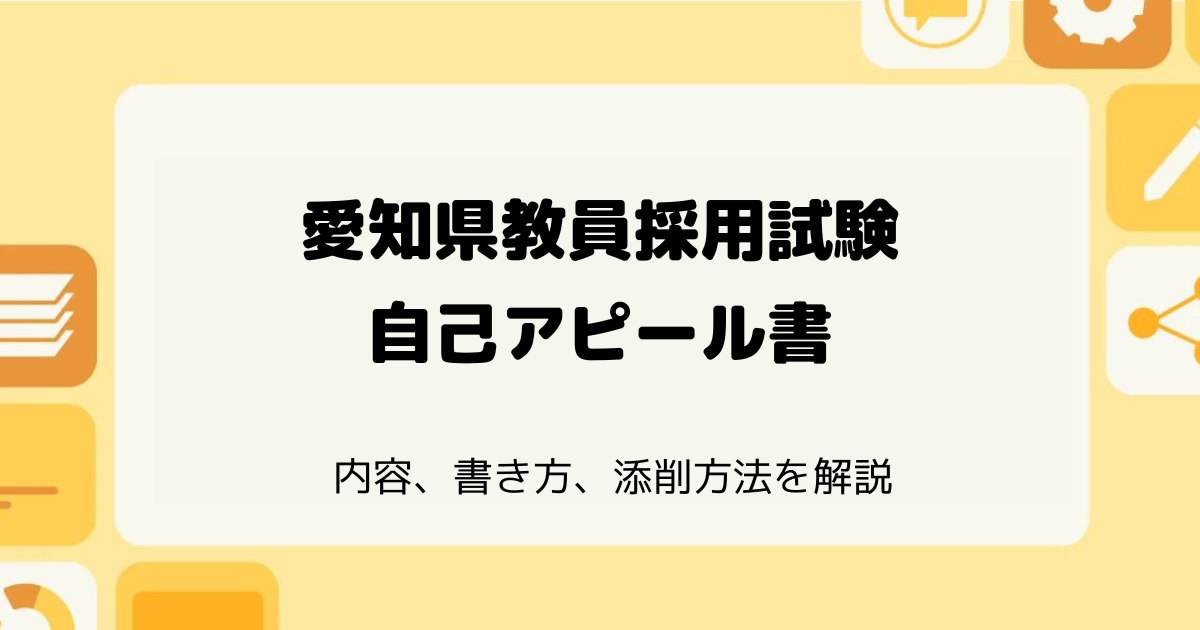 愛知県教員採用試験の自己アピール書