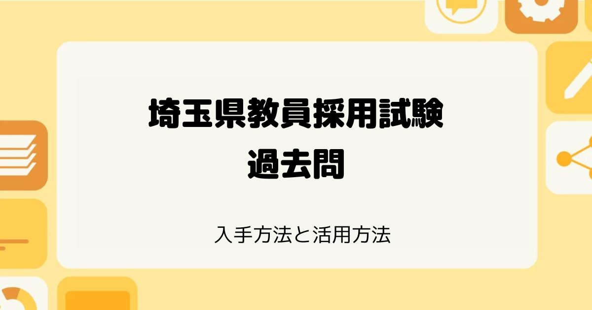 埼玉県教員採用試験の過去問ダウンロード