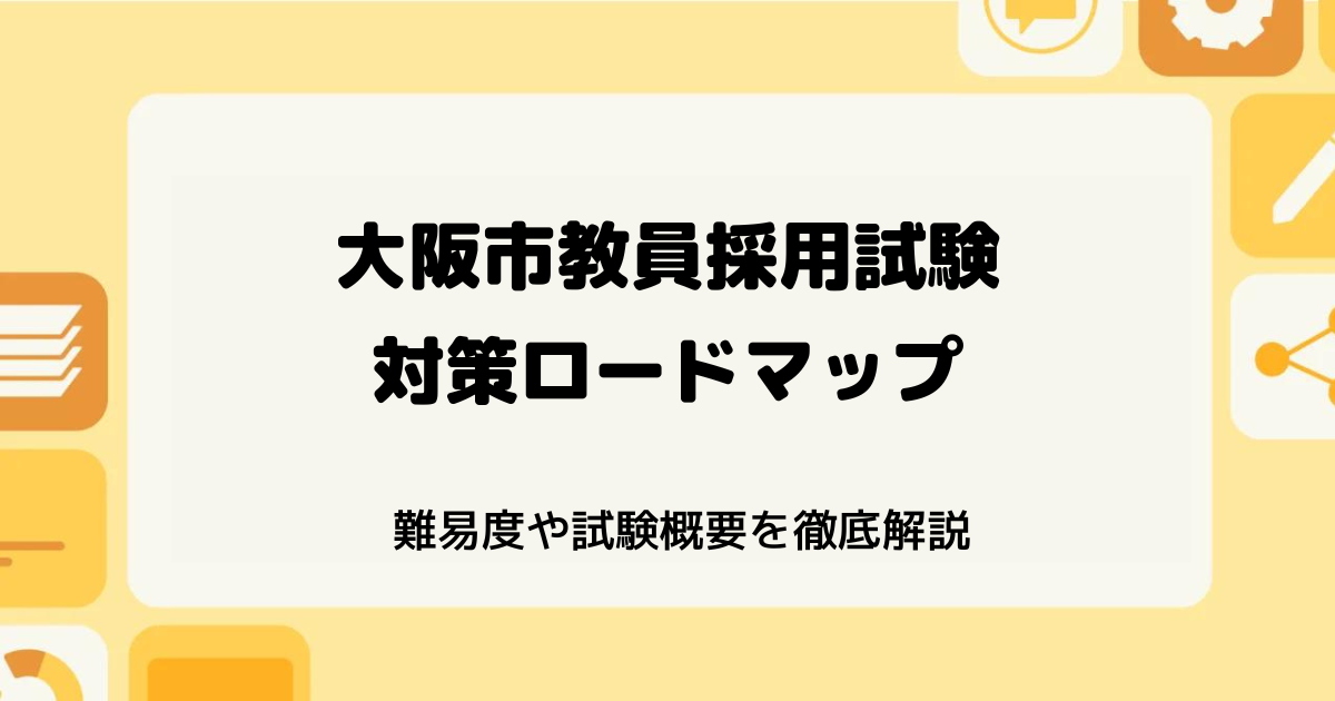 大阪市教員採用試験の難易度（難しさ）