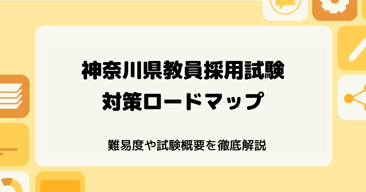 神奈川県教員採用試験の難易度（対策ロードマップ）