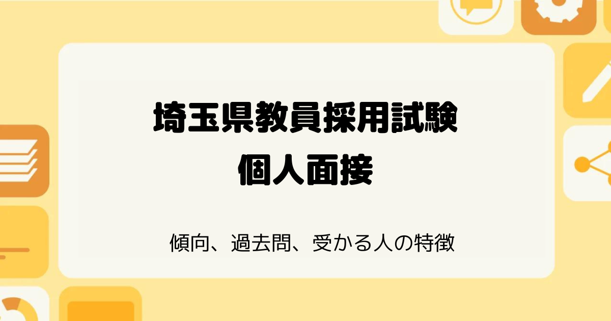 埼玉県教員採用試験の個人面接対策