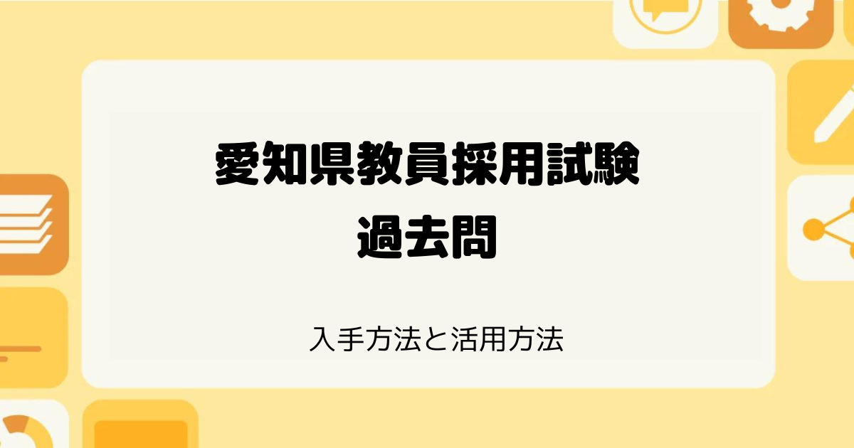 愛知県教員採用試験の過去問ダウンロード