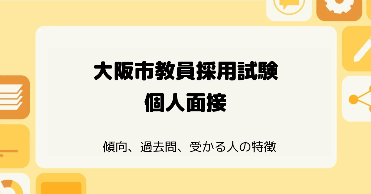 大阪市教員採用試験の個人面接・場面指導