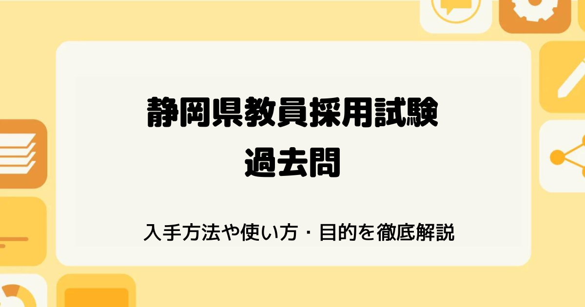 静岡県教員採用試験の過去問（PDF)