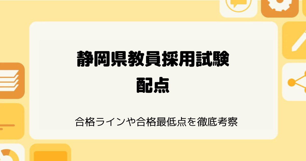 静岡県教員採用試験の合格ライン