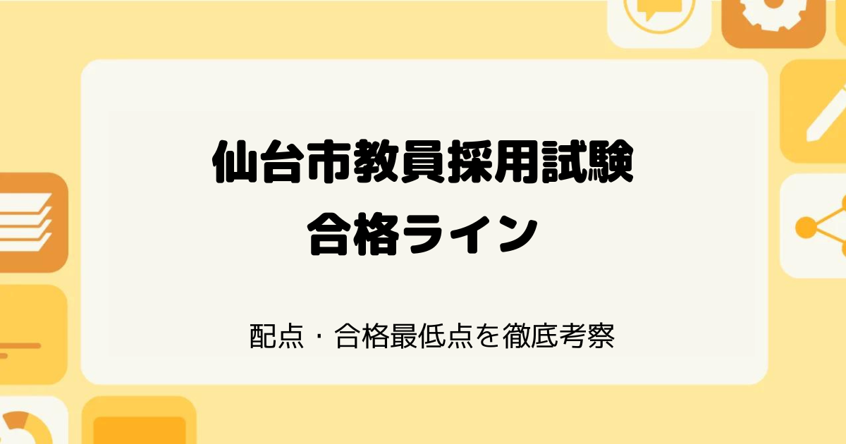 仙台市教員採用試験の合格ライン