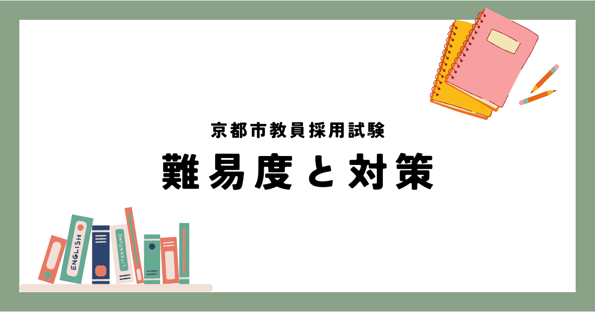 京都市教員採用試験の難易度 (1)